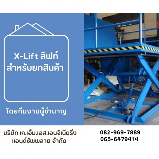 X-Lift ลิฟท์สำหรับยกสินค้า X-Lift ลิฟท์สำหรับยกสินค้า 