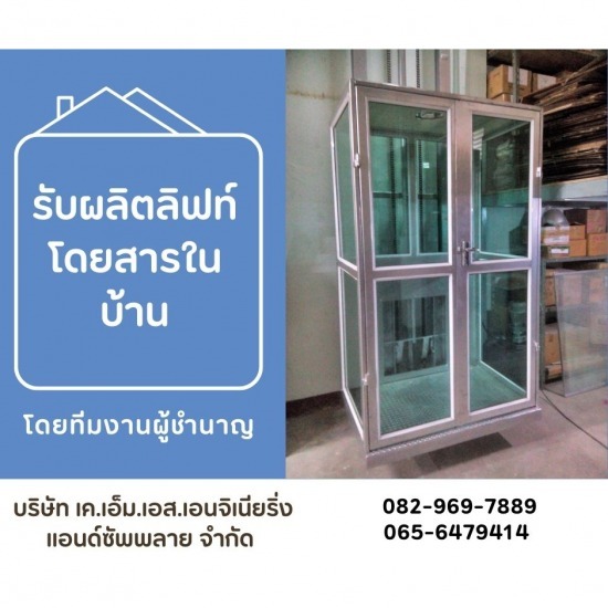 ติดตั้งลิฟท์บ้านระบบไฮดรอลิค ชลบุรี - รับผลิตลิฟท์โดยสารในบ้าน