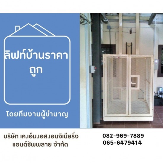 ติดตั้งลิฟท์บ้านระบบไฮดรอลิค ชลบุรี - ลิฟท์บ้านราคาถูก
