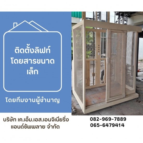 ติดตั้งลิฟท์โดยสารขนาดเล็ก